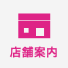 店舗案内