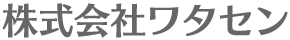 株式会社ワタセン