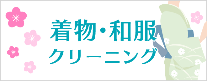 着物・和服クリーニング