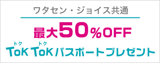 ワタセン・ジョイス共通 最大50%0ff toktokパスポートプレゼント