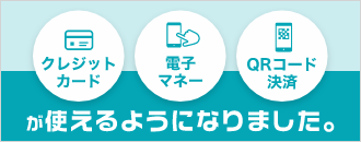 クレジットカード、電子マネー、QRコード決済が使えるようになりました。
