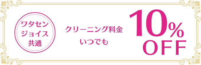 ワタセン・ジョイス共通 クリーニング料金いつでも10%OFF