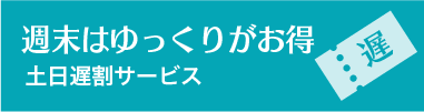 遅割チケット
