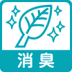 消臭