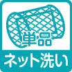 単品ネット洗い