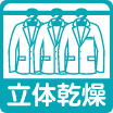 立体乾燥