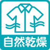 自然乾燥