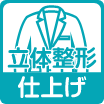 立体整形仕上げ