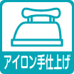 アイロン手仕上げ