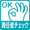 責任者チェック