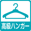 高級ハンガー