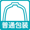 普通包装