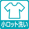 小ロット洗い