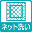 ネット洗い