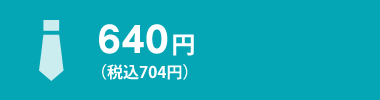 ネクタイ等