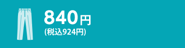 ズボン等