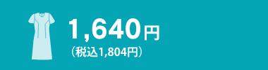 ワンピース等