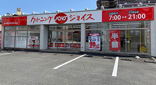 クリーニングジョイス富士駅南店
