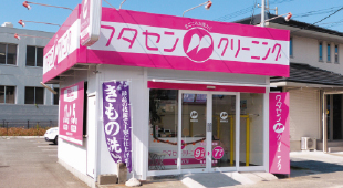 ワタセンクリーニング国久保店
